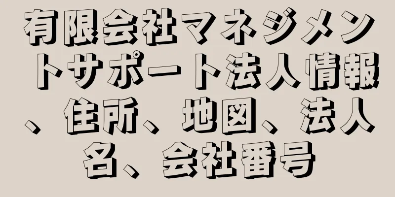 有限会社マネジメントサポート法人情報、住所、地図、法人名、会社番号