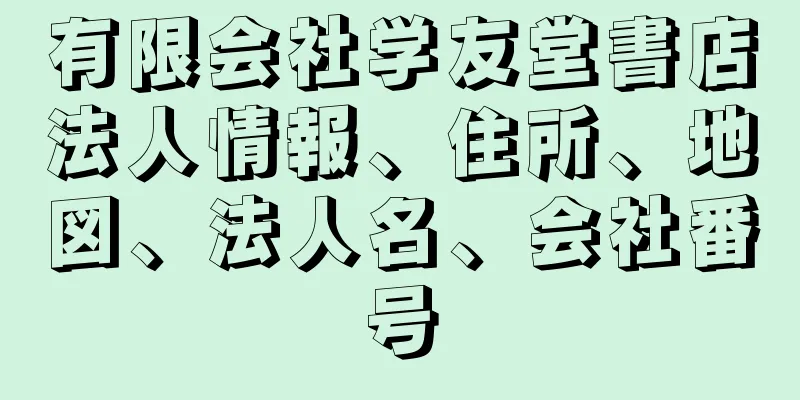 有限会社学友堂書店法人情報、住所、地図、法人名、会社番号