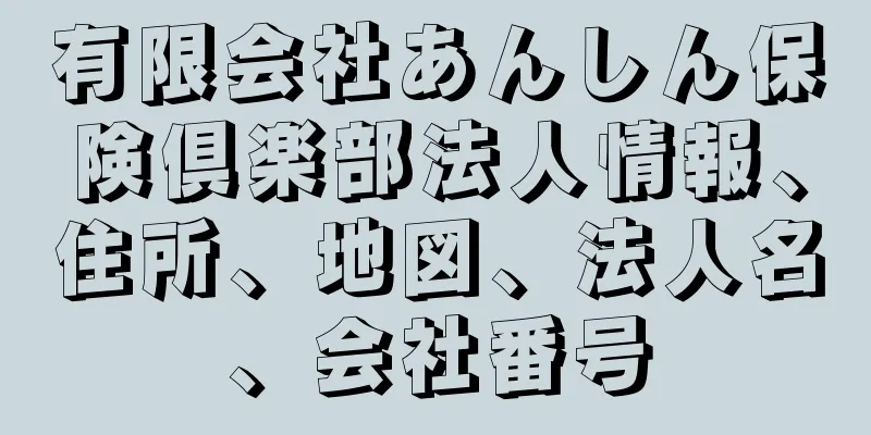 有限会社あんしん保険倶楽部法人情報、住所、地図、法人名、会社番号