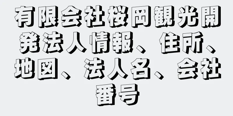 有限会社桜岡観光開発法人情報、住所、地図、法人名、会社番号