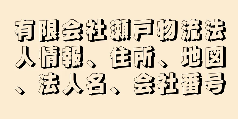 有限会社瀬戸物流法人情報、住所、地図、法人名、会社番号