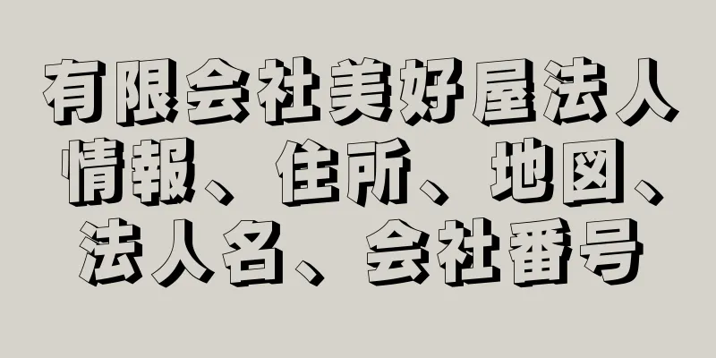 有限会社美好屋法人情報、住所、地図、法人名、会社番号