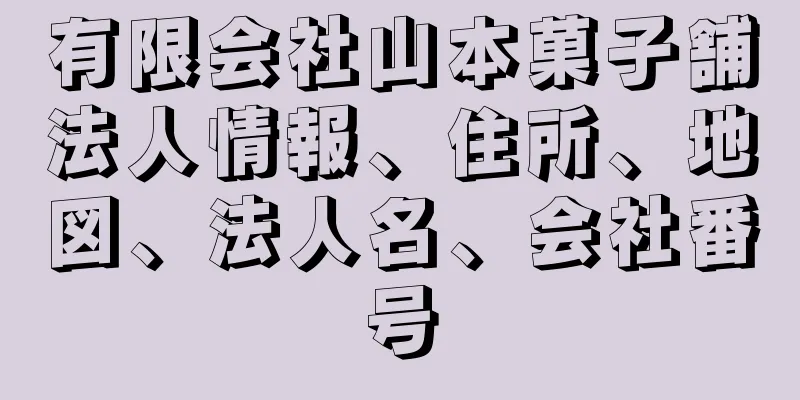 有限会社山本菓子舗法人情報、住所、地図、法人名、会社番号