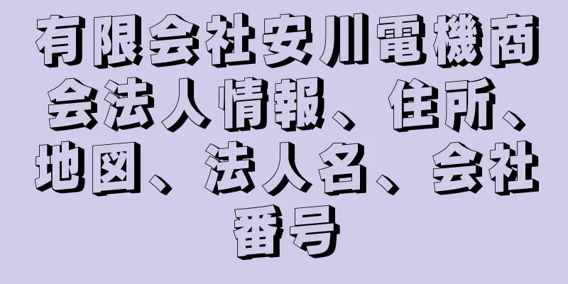 有限会社安川電機商会法人情報、住所、地図、法人名、会社番号