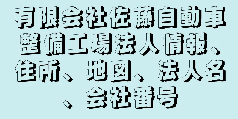 有限会社佐藤自動車整備工場法人情報、住所、地図、法人名、会社番号