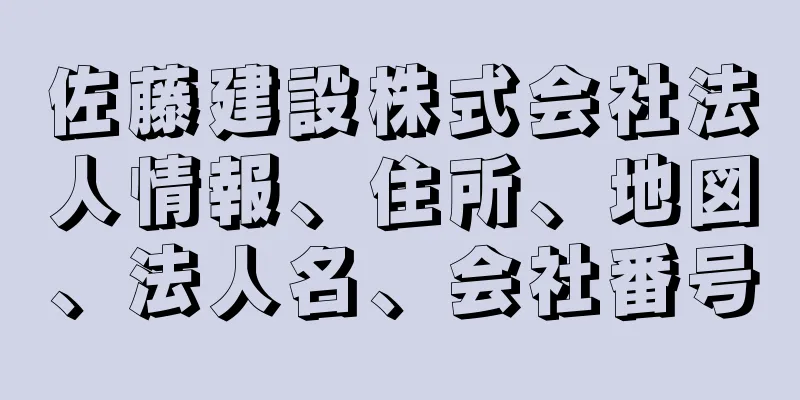 佐藤建設株式会社法人情報、住所、地図、法人名、会社番号