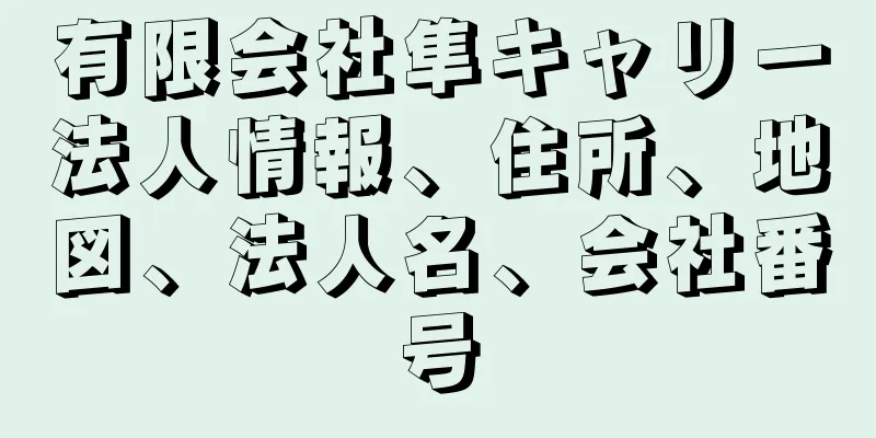 有限会社隼キャリー法人情報、住所、地図、法人名、会社番号