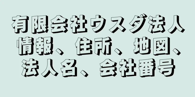 有限会社ウスダ法人情報、住所、地図、法人名、会社番号