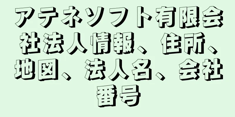 アテネソフト有限会社法人情報、住所、地図、法人名、会社番号