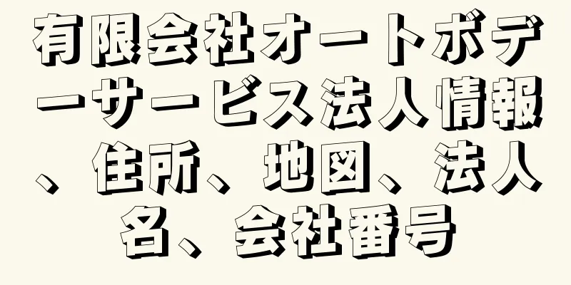 有限会社オートボデーサービス法人情報、住所、地図、法人名、会社番号