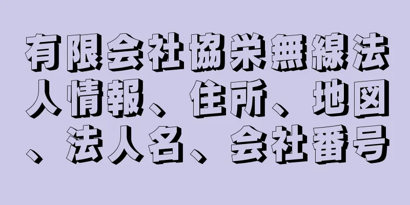 有限会社協栄無線法人情報、住所、地図、法人名、会社番号