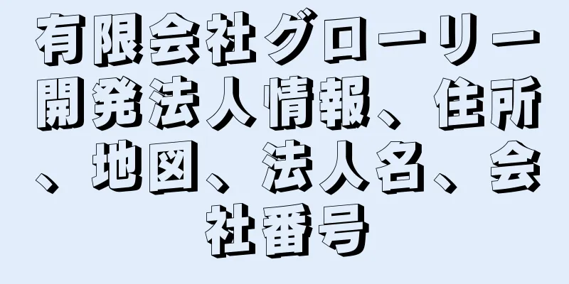 有限会社グローリー開発法人情報、住所、地図、法人名、会社番号