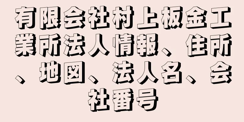 有限会社村上板金工業所法人情報、住所、地図、法人名、会社番号