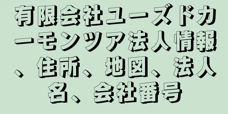 有限会社ユーズドカーモンツア法人情報、住所、地図、法人名、会社番号