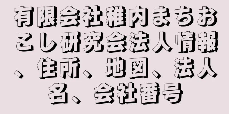 有限会社稚内まちおこし研究会法人情報、住所、地図、法人名、会社番号