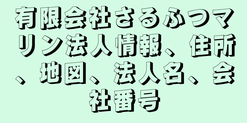 有限会社さるふつマリン法人情報、住所、地図、法人名、会社番号