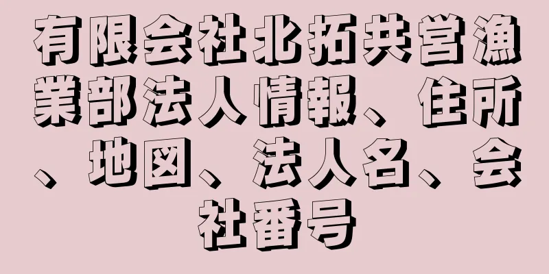 有限会社北拓共営漁業部法人情報、住所、地図、法人名、会社番号