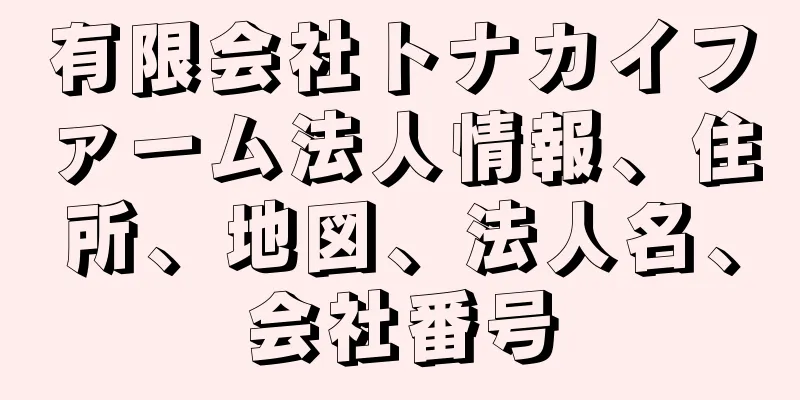 有限会社トナカイファーム法人情報、住所、地図、法人名、会社番号