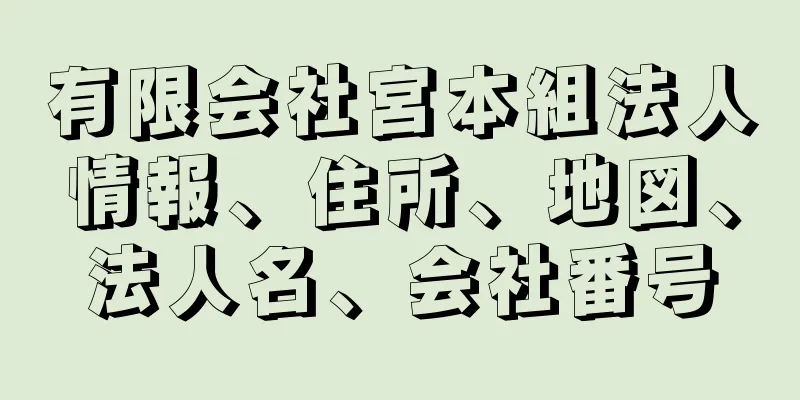 有限会社宮本組法人情報、住所、地図、法人名、会社番号