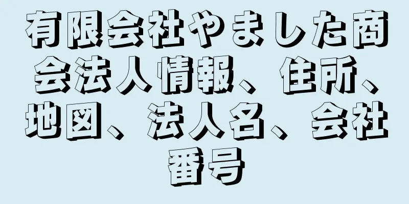 有限会社やました商会法人情報、住所、地図、法人名、会社番号