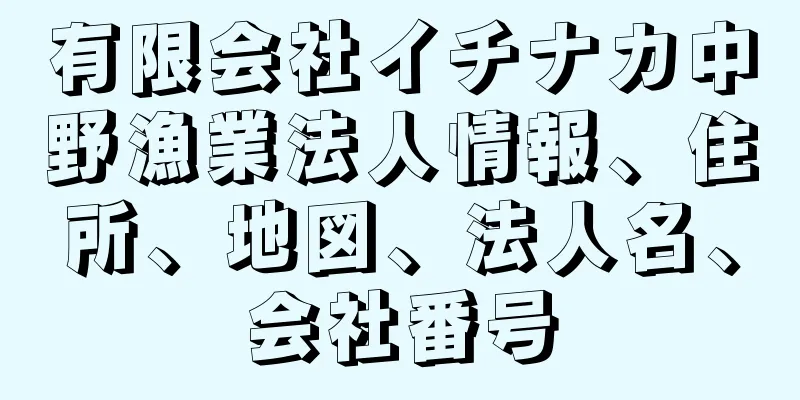 有限会社イチナカ中野漁業法人情報、住所、地図、法人名、会社番号