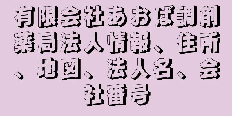 有限会社あおば調剤薬局法人情報、住所、地図、法人名、会社番号