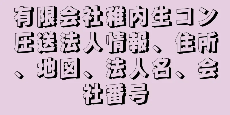 有限会社稚内生コン圧送法人情報、住所、地図、法人名、会社番号