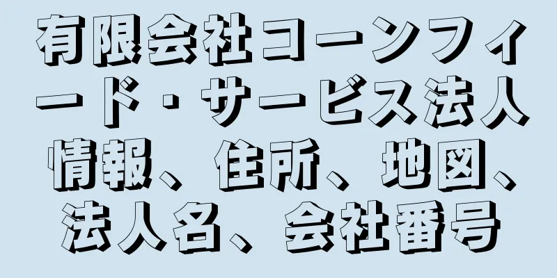 有限会社コーンフィード・サービス法人情報、住所、地図、法人名、会社番号