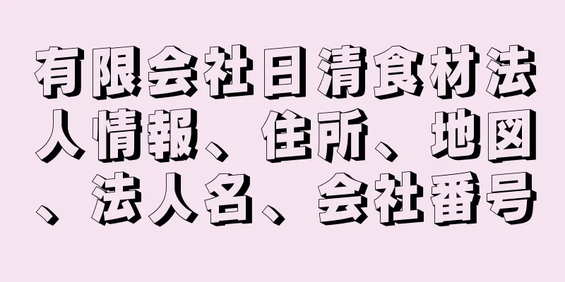 有限会社日清食材法人情報、住所、地図、法人名、会社番号