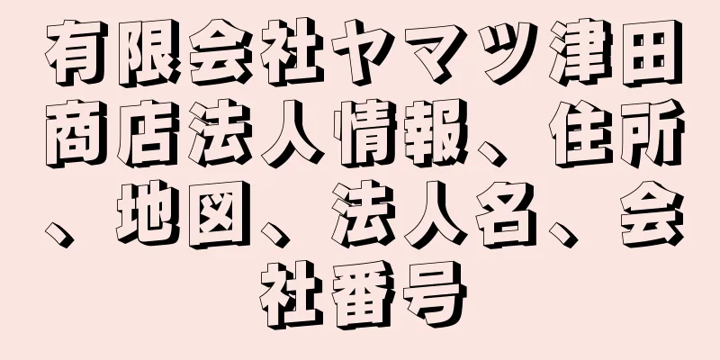 有限会社ヤマツ津田商店法人情報、住所、地図、法人名、会社番号