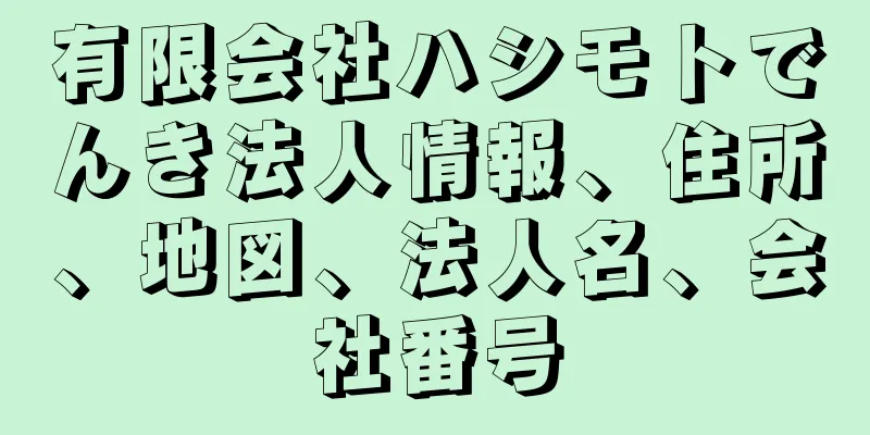 有限会社ハシモトでんき法人情報、住所、地図、法人名、会社番号