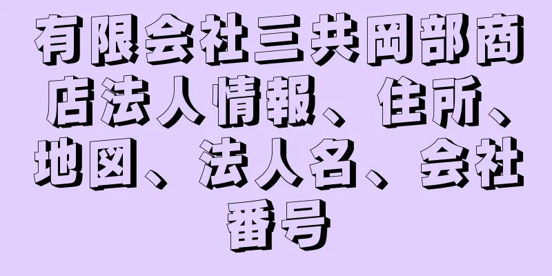 有限会社三共岡部商店法人情報、住所、地図、法人名、会社番号