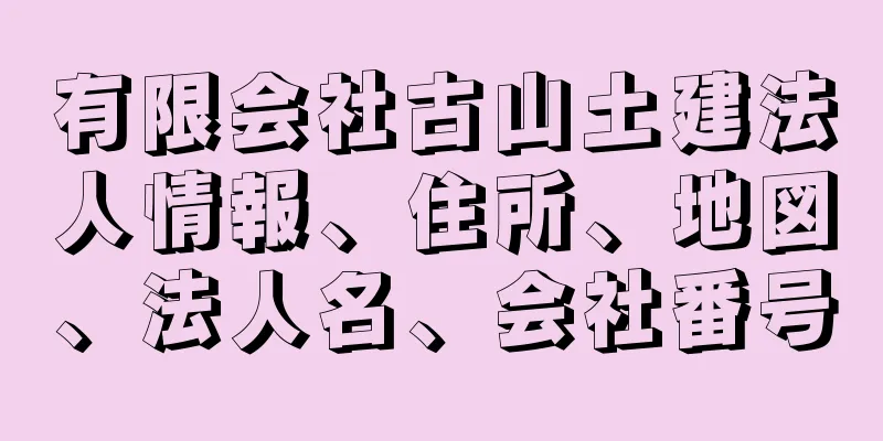 有限会社古山土建法人情報、住所、地図、法人名、会社番号