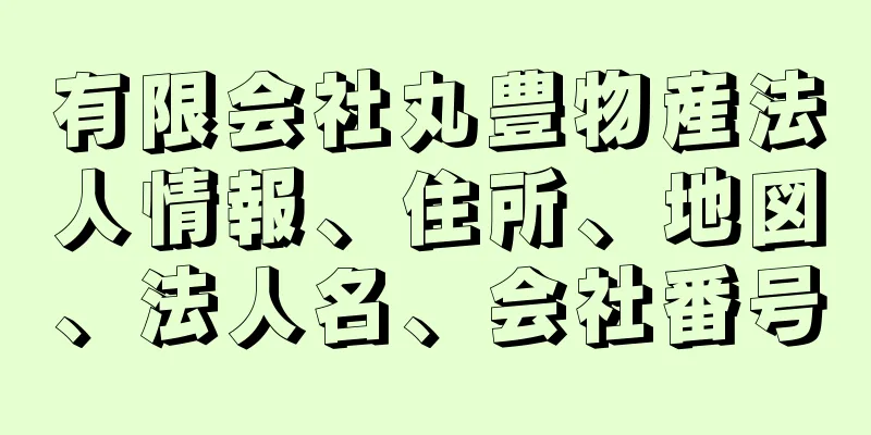 有限会社丸豊物産法人情報、住所、地図、法人名、会社番号