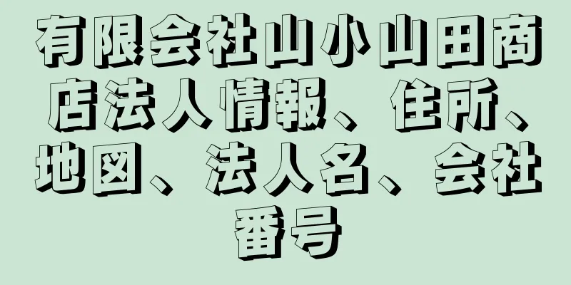 有限会社山小山田商店法人情報、住所、地図、法人名、会社番号