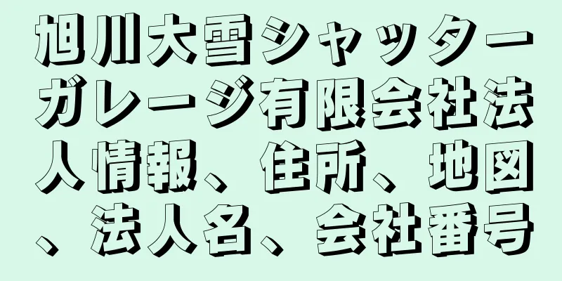 旭川大雪シャッターガレージ有限会社法人情報、住所、地図、法人名、会社番号