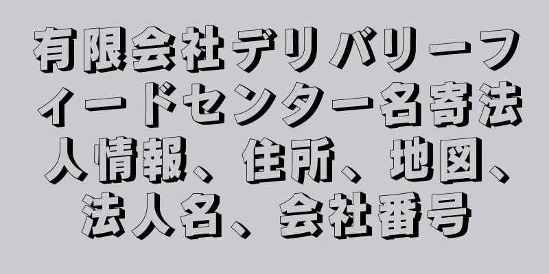 有限会社デリバリーフィードセンター名寄法人情報、住所、地図、法人名、会社番号