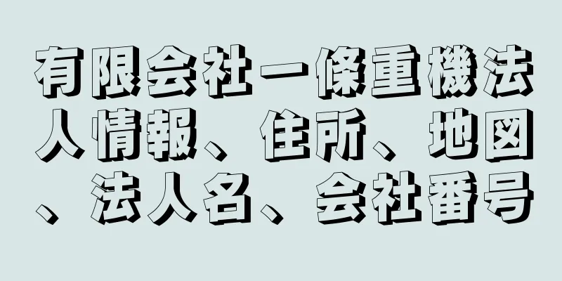 有限会社一條重機法人情報、住所、地図、法人名、会社番号