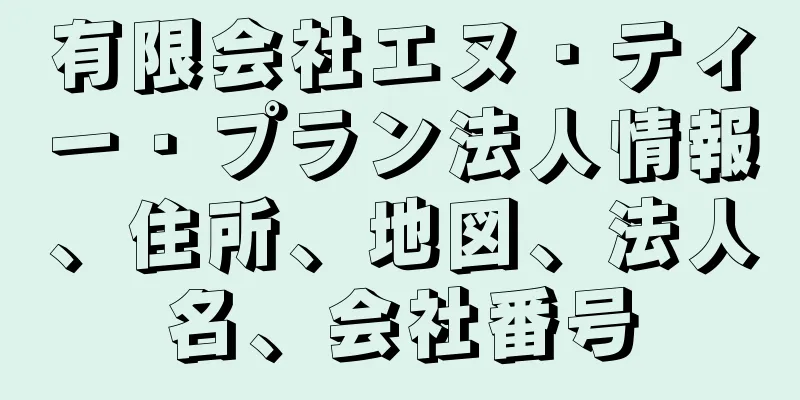 有限会社エヌ・ティー・プラン法人情報、住所、地図、法人名、会社番号