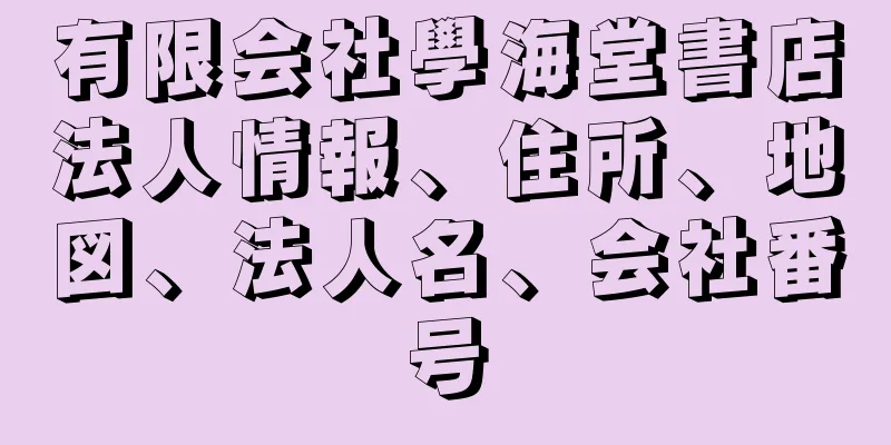 有限会社學海堂書店法人情報、住所、地図、法人名、会社番号