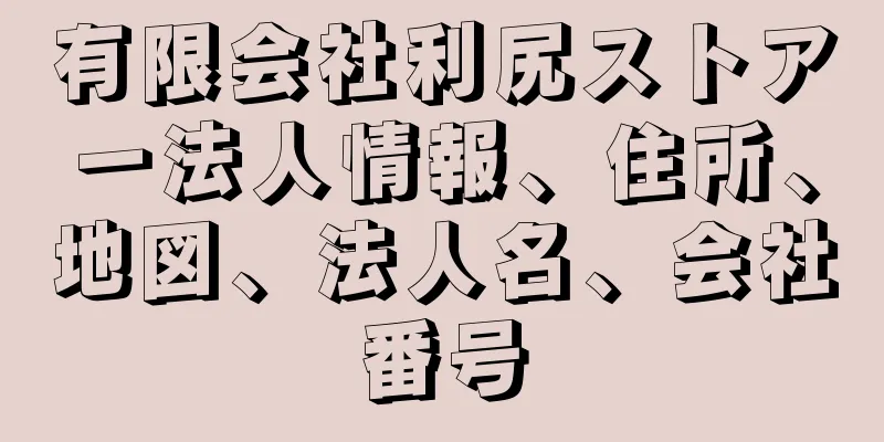 有限会社利尻ストアー法人情報、住所、地図、法人名、会社番号