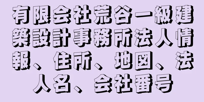 有限会社荒谷一級建築設計事務所法人情報、住所、地図、法人名、会社番号