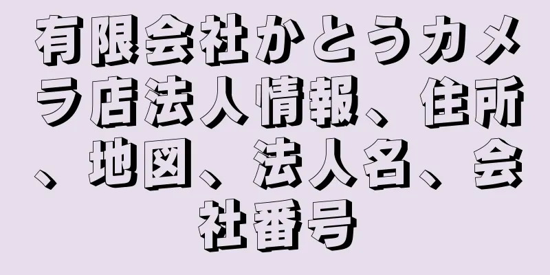 有限会社かとうカメラ店法人情報、住所、地図、法人名、会社番号