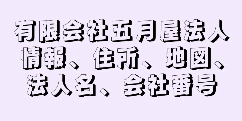 有限会社五月屋法人情報、住所、地図、法人名、会社番号