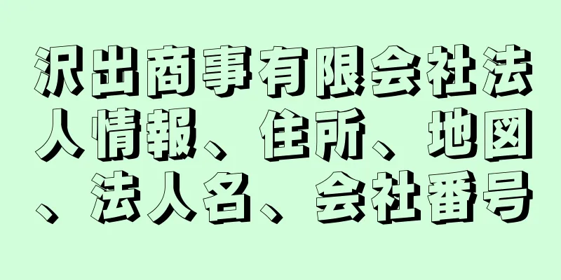 沢出商事有限会社法人情報、住所、地図、法人名、会社番号