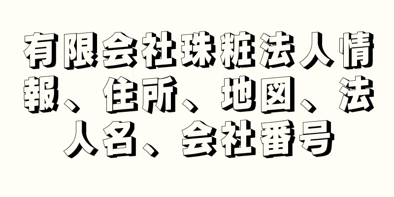 有限会社珠粧法人情報、住所、地図、法人名、会社番号