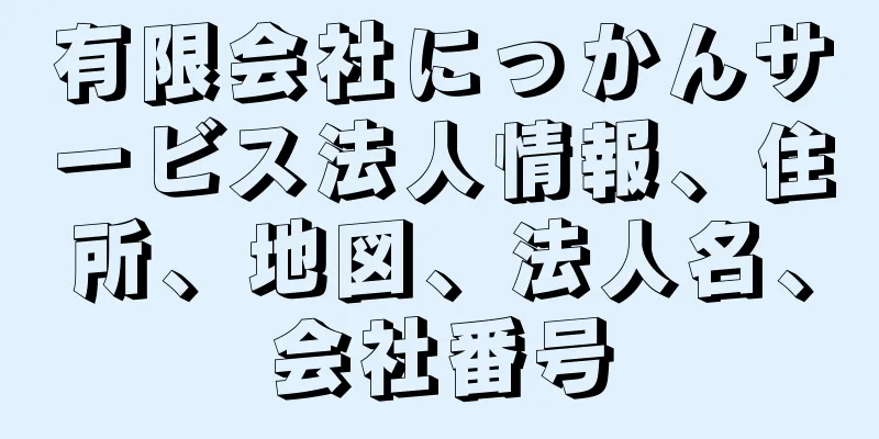 有限会社にっかんサービス法人情報、住所、地図、法人名、会社番号