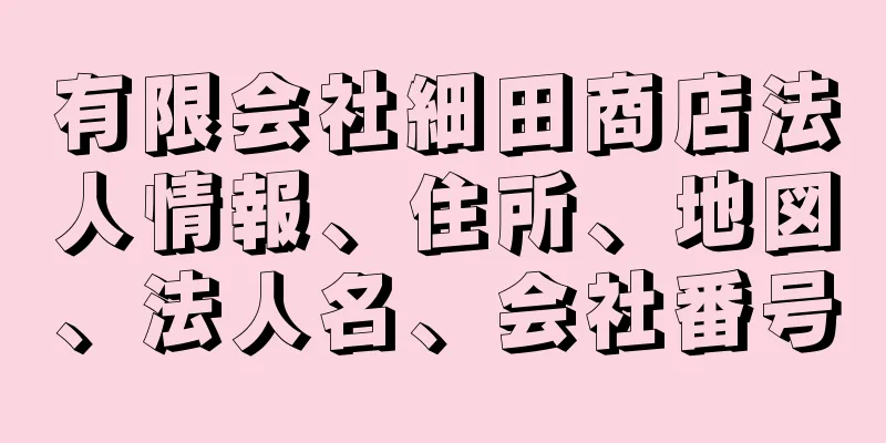 有限会社細田商店法人情報、住所、地図、法人名、会社番号