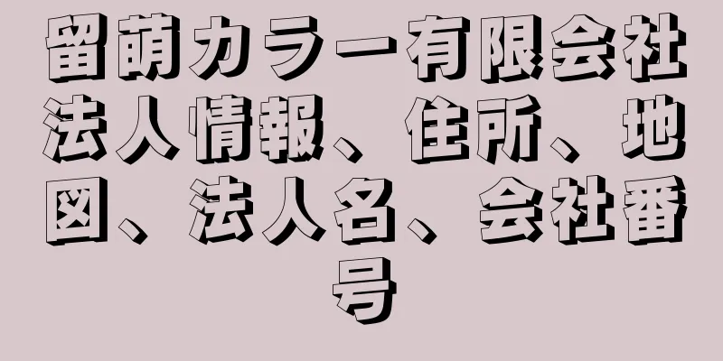 留萌カラー有限会社法人情報、住所、地図、法人名、会社番号