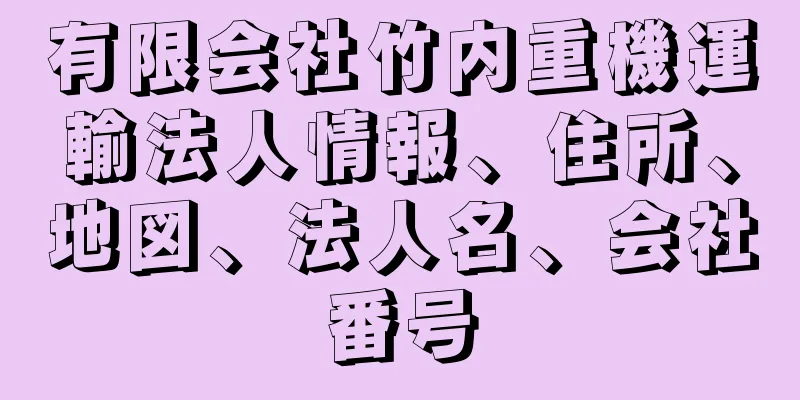 有限会社竹内重機運輸法人情報、住所、地図、法人名、会社番号